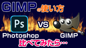 フォトショップとGIMP