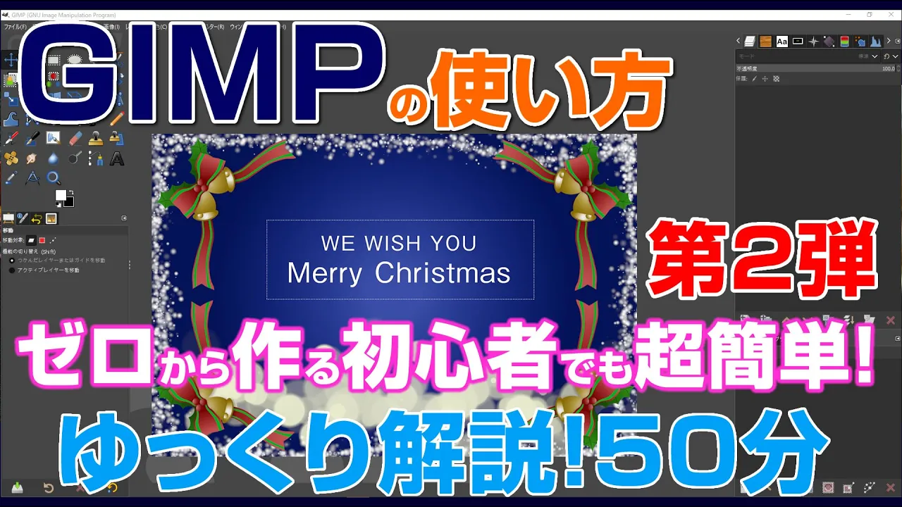 GIMPで作品を作りながらゆっくり解説！ 50分 クリスマス篇
