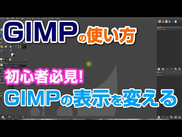 GIMPの画面が解説動画と違うとき？