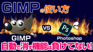 GIMPにも自動で消す機能が