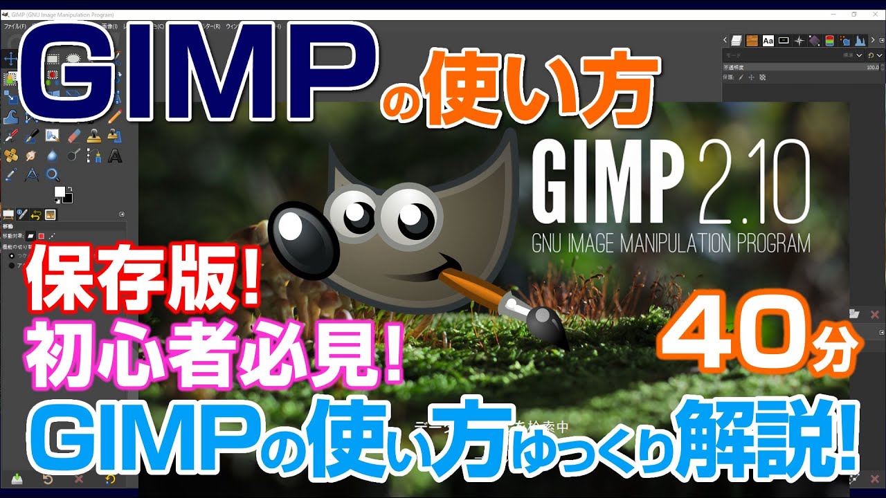 【保存版】初心者必見！GIMPの使い方をゆっくり解説！ 40分