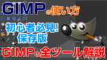 【保存版】初心者必見！GIMP 2.10の使い方最新版！　gimp tutorial photo editing