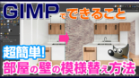 初心者でも簡単！GIMPで部屋の壁の模様替え方法　gimp tutorial