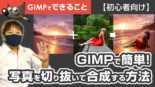 GIMPで簡単！ 写真を切り抜いて合成する方法【初心者向け】