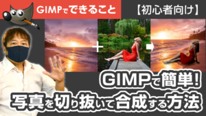 GIMPで簡単！ 写真を切り抜いて合成する方法【初心者向け】