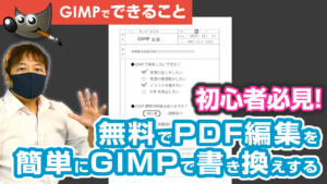 初心者必見！無料でPDF編集を簡単にGIMPで書き換えする方法