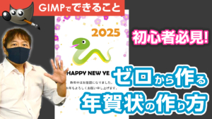 初心者必見！『年賀状の作り方』GIMPの使い方を作品を作りながら覚えよう！