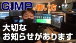 【GIMPの使い方】大切なお知らせがあります…