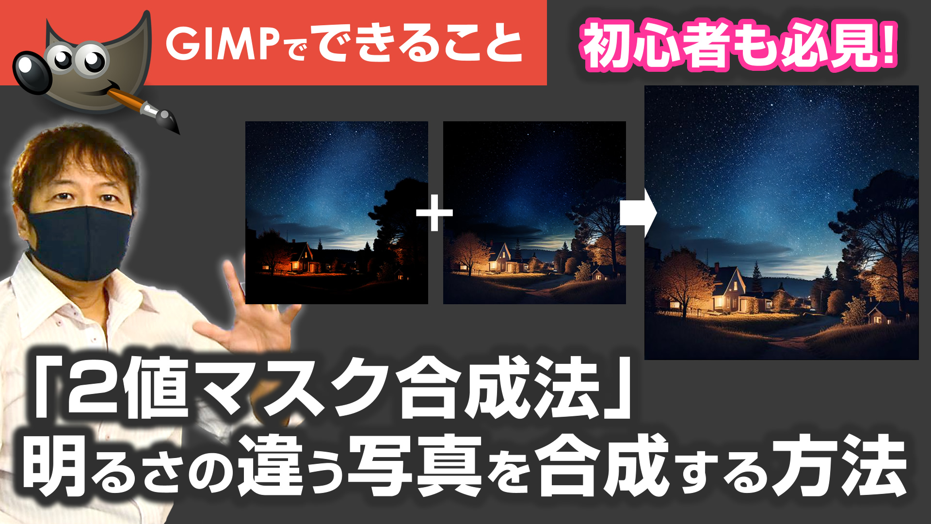 明るさの違う写真を合成する方法「2値マスク合成法」