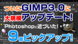 GIMP 3.0で大幅に改善して大規模アップデート！Photoshopに近づいた！何が変わったか解説！