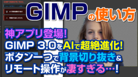 【神アプデ】GIMP 3.0をAIで超絶進化