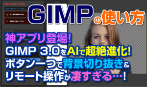 【神アプデ】GIMP 3.0をAIで超絶進化