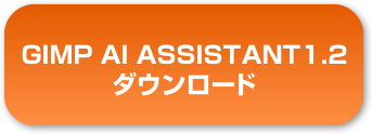 GIMP AI ASSISTANT1.2 をダウンロード