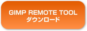 GIMP REMOTE TOOL をダウンロード
