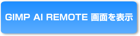 GIMP REMOTE リモート画面