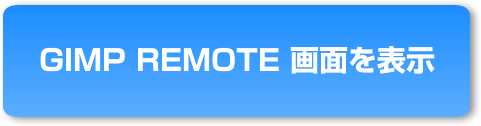 GIMP REMOTE リモート画面