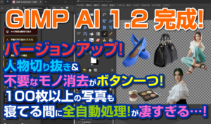 【神アプデ】GIMP 3.0をAIアシスタント