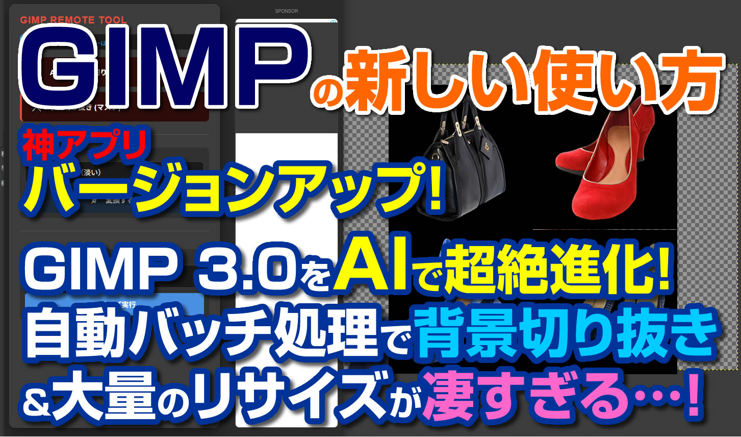 【神アプデ】GIMP 3.0をAIアシスタント