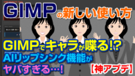 神アプデ】GIMPでキャラが喋る！？AIリップシンク機能がヤバすぎる…！