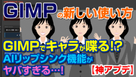 神アプデ】GIMPでキャラが喋る！？AIリップシンク機能がヤバすぎる…！