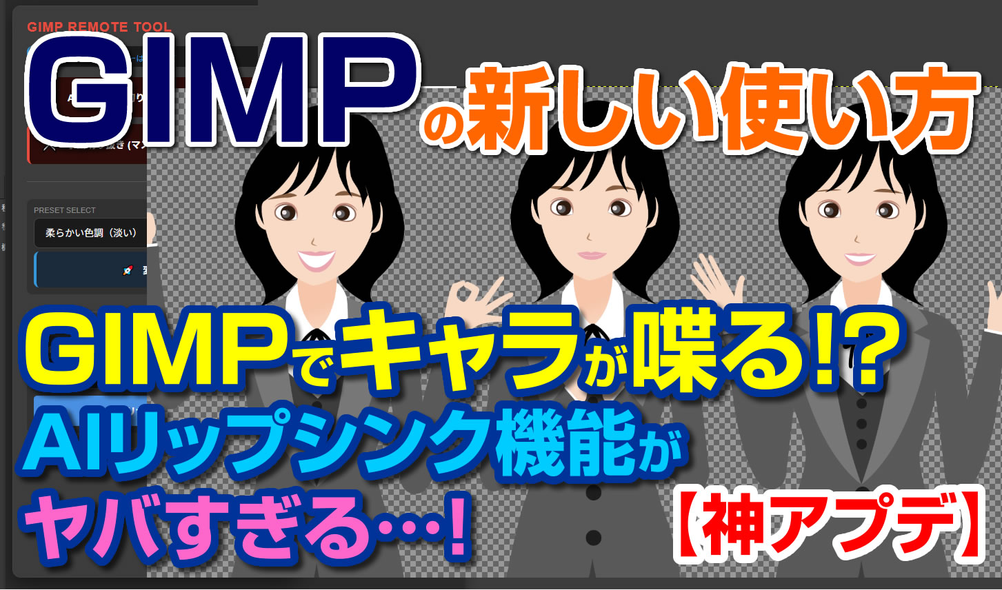 神アプデ】GIMPでキャラが喋る！？AIリップシンク機能がヤバすぎる…！