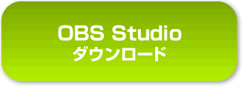 OBS Studioをダウンロード