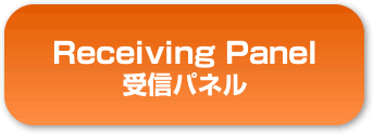 受信パネル