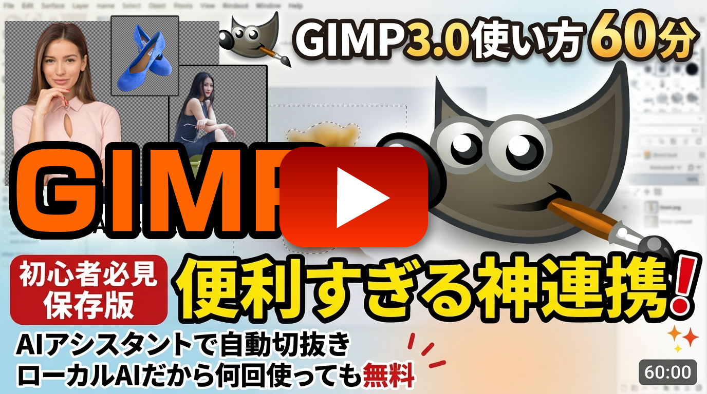 GIMP 3.0×AIアシスタントが超便利
