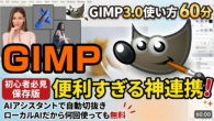 GIMP 3.0×AIアシスタントが超便利！自動切抜き・図形イラスト作成・新機能の使い方徹底解説