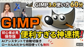GIMP 3.0×AIアシスタントが超便利！自動切抜き・図形イラスト作成・新機能の使い方徹底解説